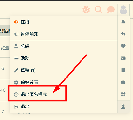 退出匿名模式